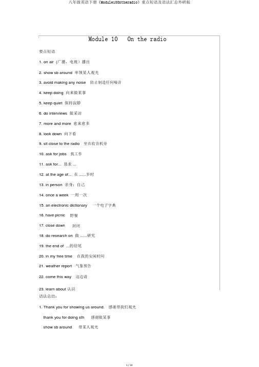 八年级英语下册《Module10Ontheradio》重点短语及语法汇总外研版