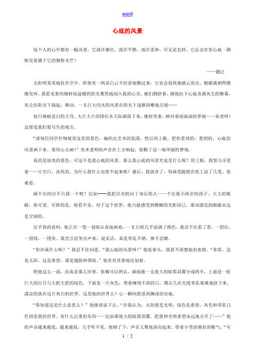 陕西省榆林五中七年级语文 心底的风景学生作文素材