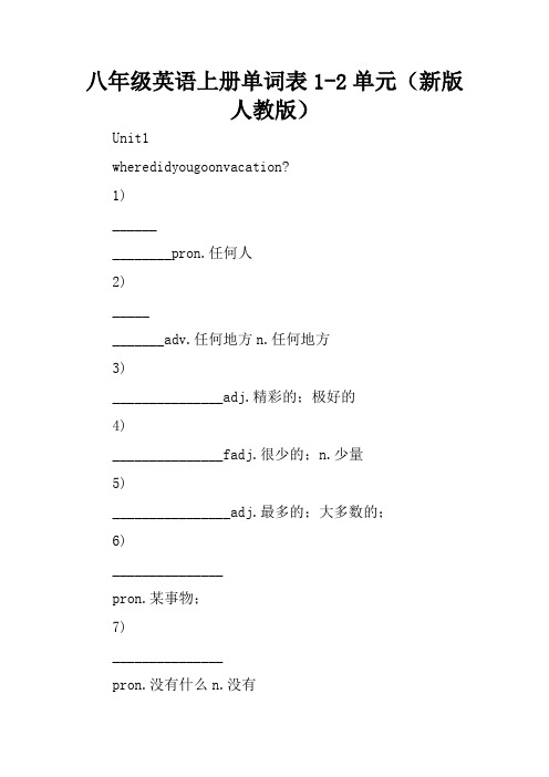 八年级英语上册单词表1-2单元(新版人教版)