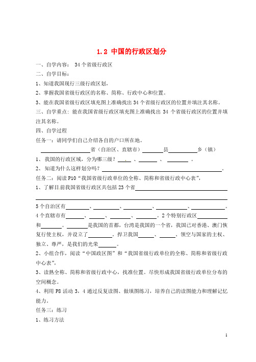 山东省肥城市王庄镇初级中学八年级地理上册 1.2 中国的行政区划分导学案(无答案) 湘教版