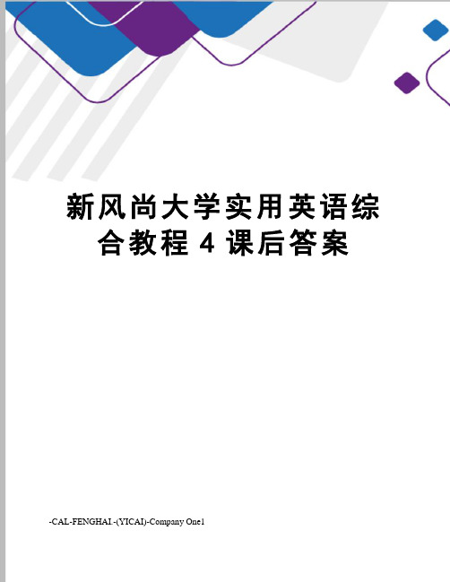 新风尚大学实用英语综合教程4课后答案