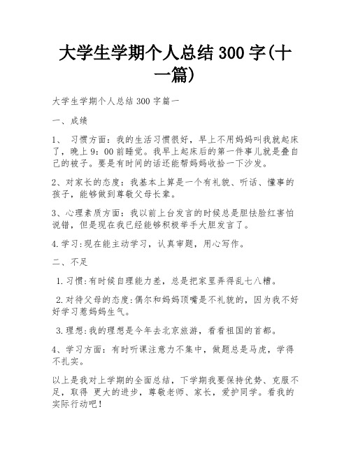 大学生学期个人总结300字(十一篇) 