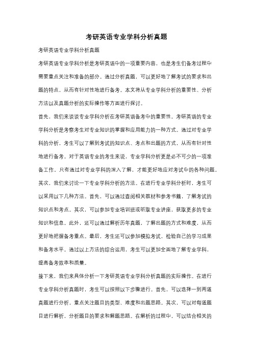 考研英语专业学科分析真题