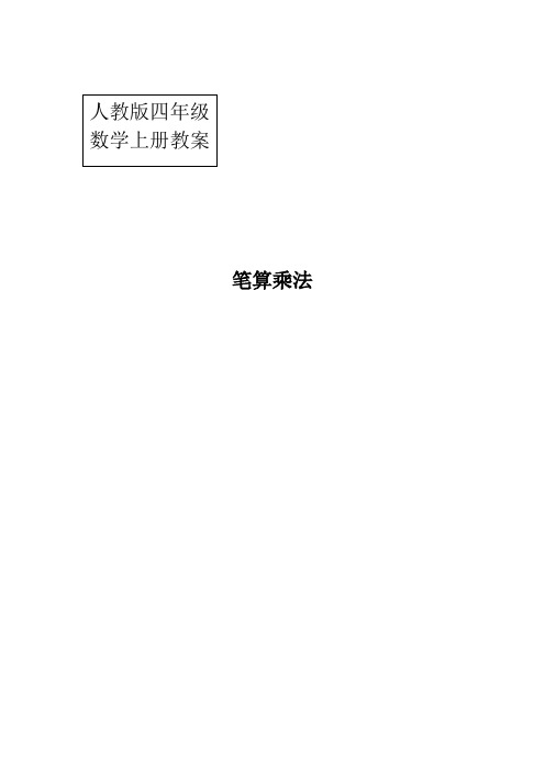 人教版四年级数学上册第三单元笔算乘法教案