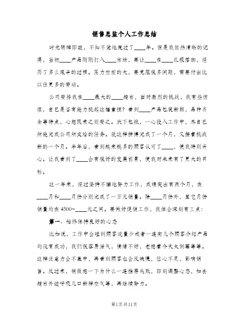 销售总监个人工作总结(五篇)