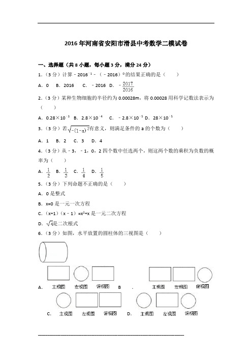 【真卷】2016年河南省安阳市滑县中考数学二模试卷含参考答案