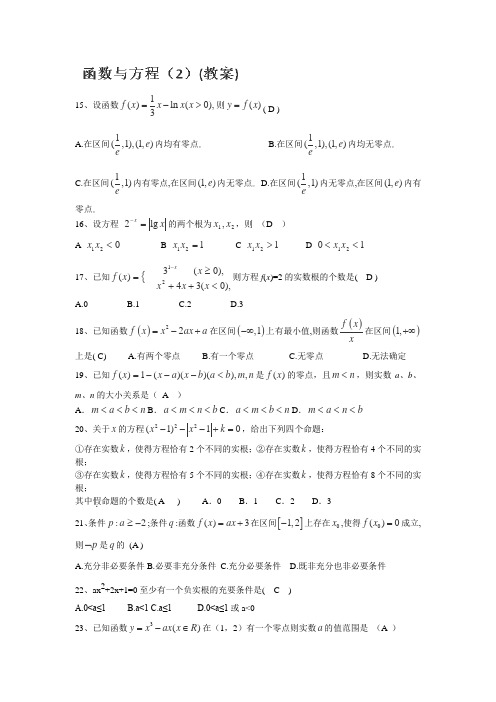 届东北师范大学附属中学高三文科数学第一轮复习教案函数与方程