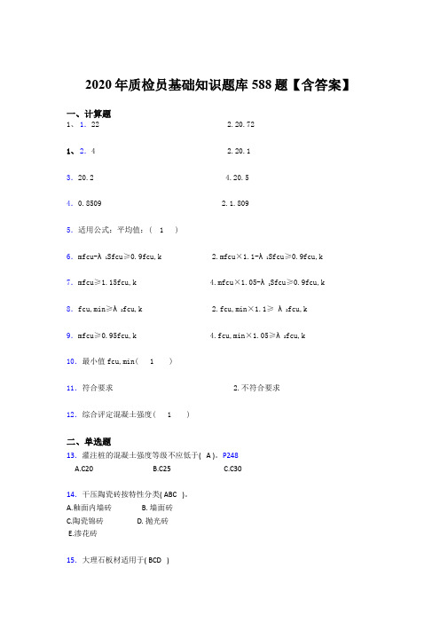 精编新版2020质检员基础知识考核题库588题(含答案)