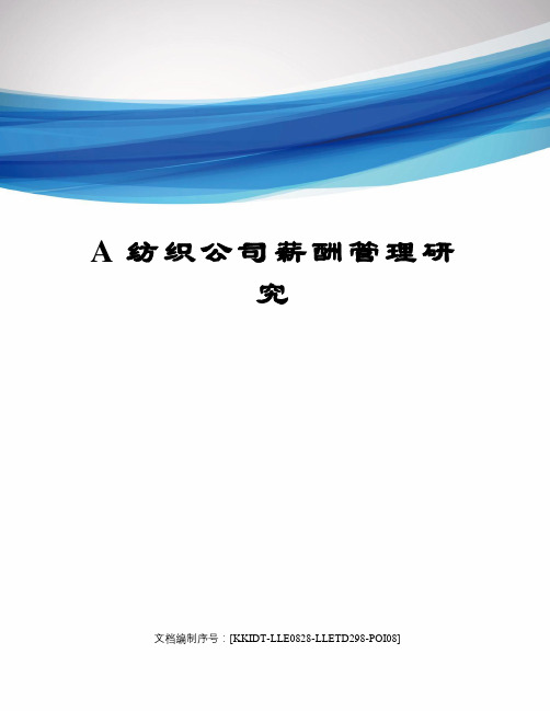 A纺织公司薪酬管理研究