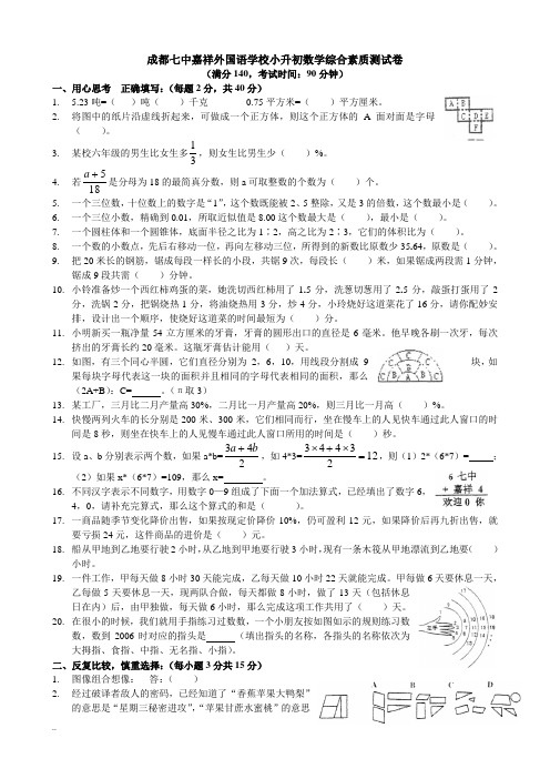 四川成都七中嘉祥小升初数学期末试卷及答案