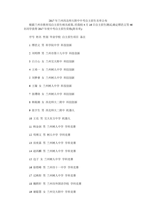2017年兰州西北师大附中中考自主招生名单公布