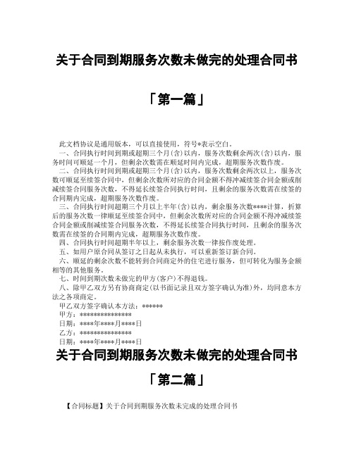 关于合同到期服务次数未做完的处理合同书「精选3篇」