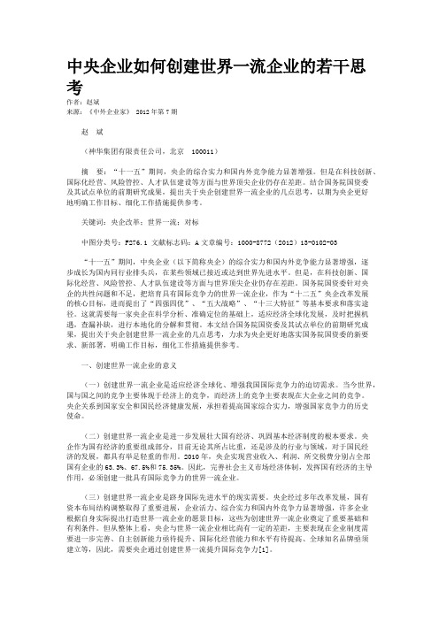 中央企业如何创建世界一流企业的若干思考    