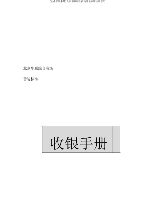 (企业管理手册)北京华联综合超市有限公司营运规范收银手册