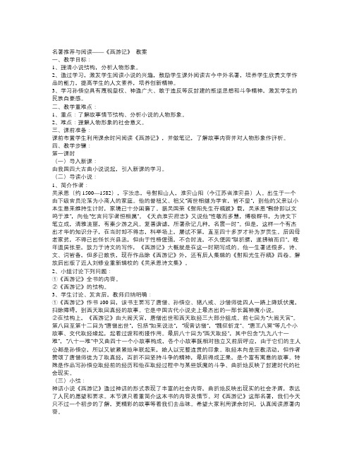 春苏教版语文七年级下册名著推荐阅读《西游记》word教案