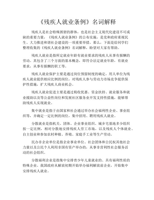 《残疾人就业条例》名词解释