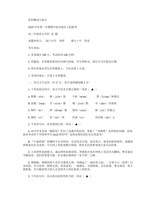 浙江省杭州地区七校2015-2016学年高二上学期期中联考语文试卷