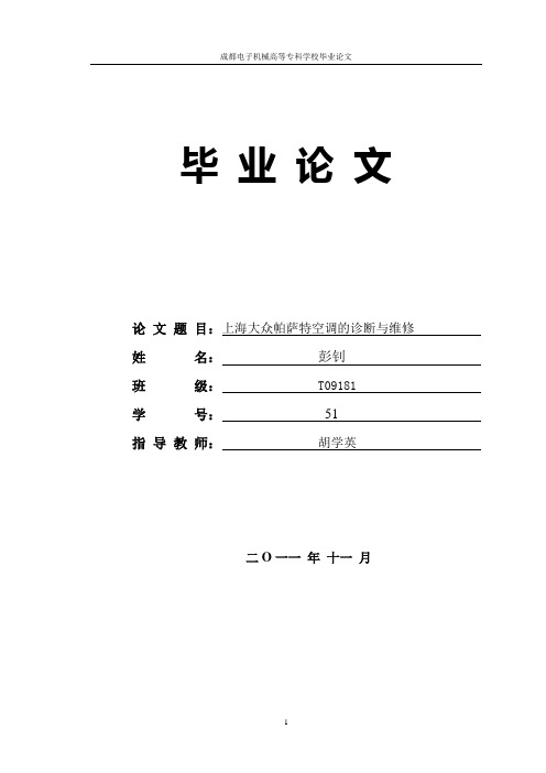 上海大众帕萨特空调