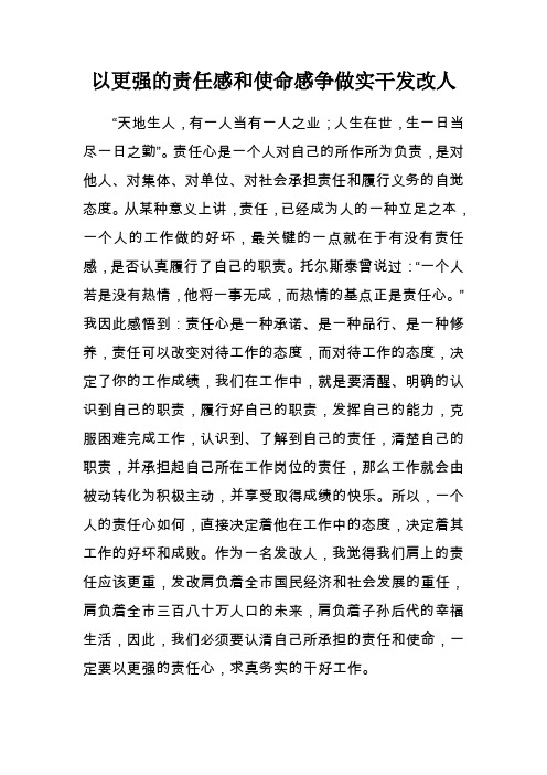 以更强的责任感和使命感争做实干发改人(演讲稿)