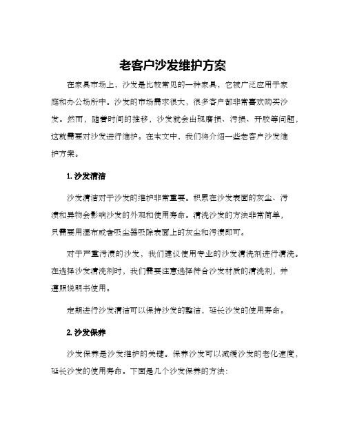 老客户沙发维护方案