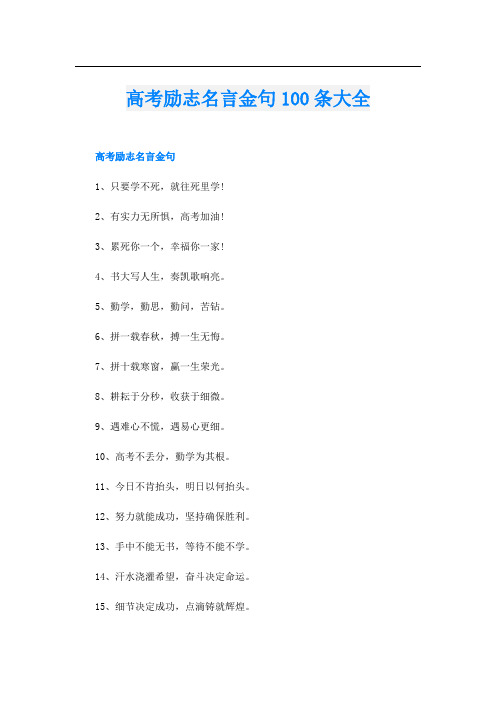 高考励志名言金句100条大全