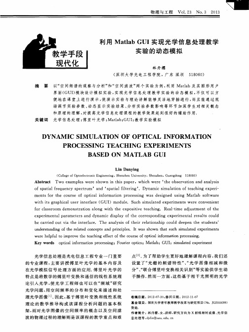 利用MatlabGUI实现光学信息处理教学实验的动态模拟