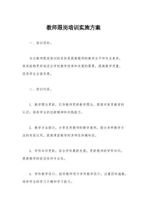 教师跟岗培训实施方案