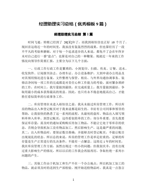 经理助理实习总结(优秀模板9篇)