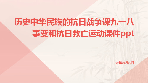 历史中华民族的抗日战争课九一八事变和抗日救亡运动课件ppt