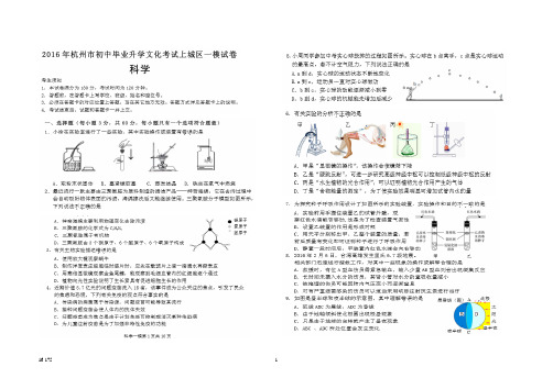 2016年杭州市初中毕业升学文化考试上城区一模科学中考模拟试卷(PDF版)