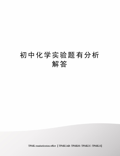 初中化学实验题有分析解答