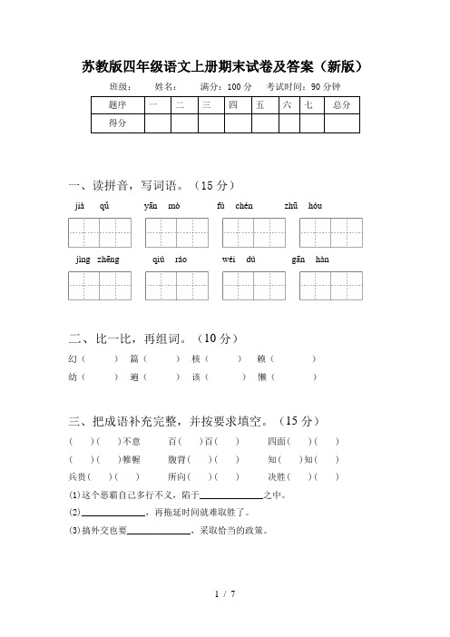 苏教版四年级语文上册期末试卷及答案(新版)