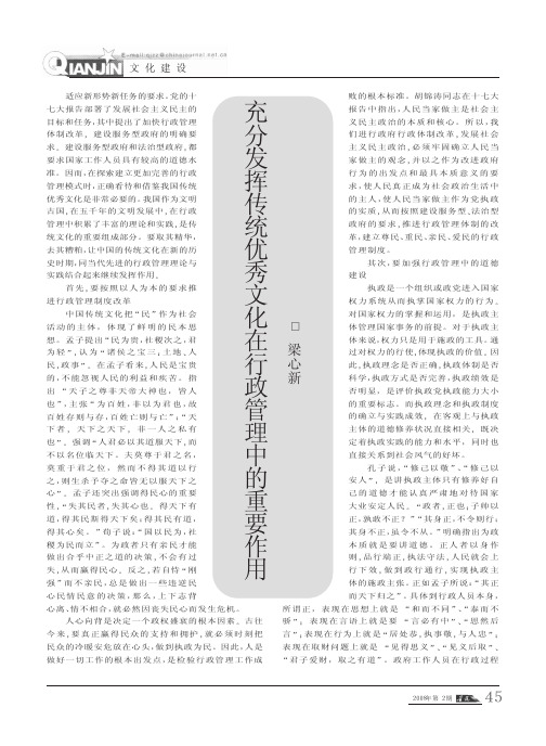 充分发挥传统优秀文化在行政管理中的重要作用