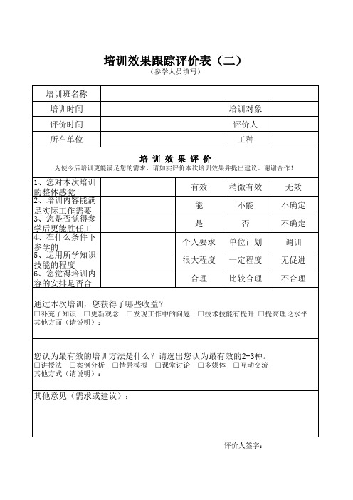 培训效果跟踪评价表(二)