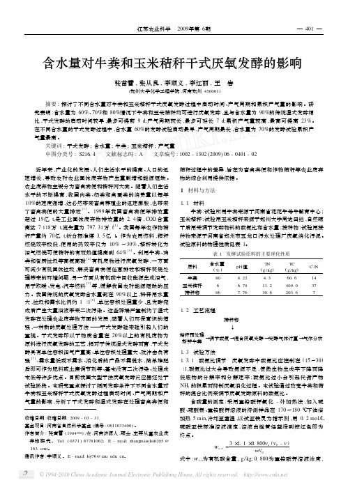 含水量对牛粪和玉米秸秆干式厌氧发酵的影响