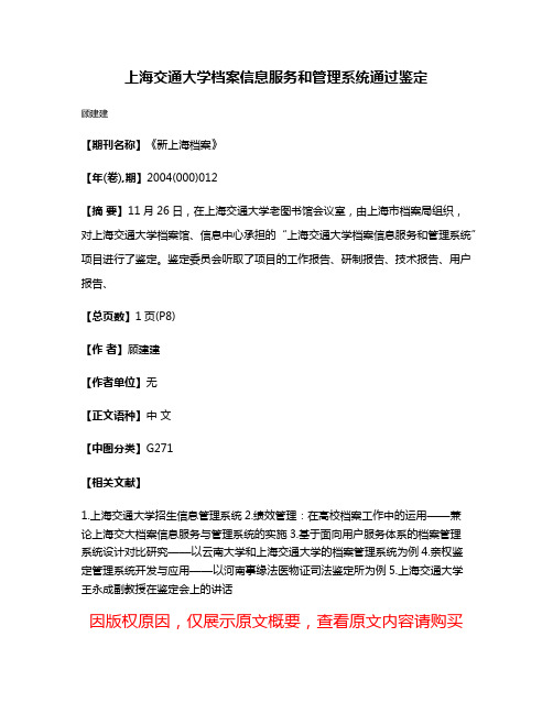 上海交通大学档案信息服务和管理系统通过鉴定