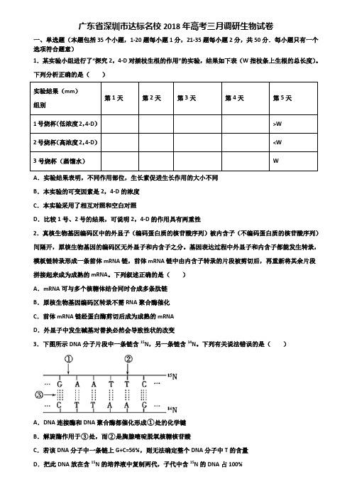 广东省深圳市达标名校2018年高考三月调研生物试卷含解析