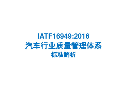 IATF16949：2016汽车行业质量管理体系标准解析