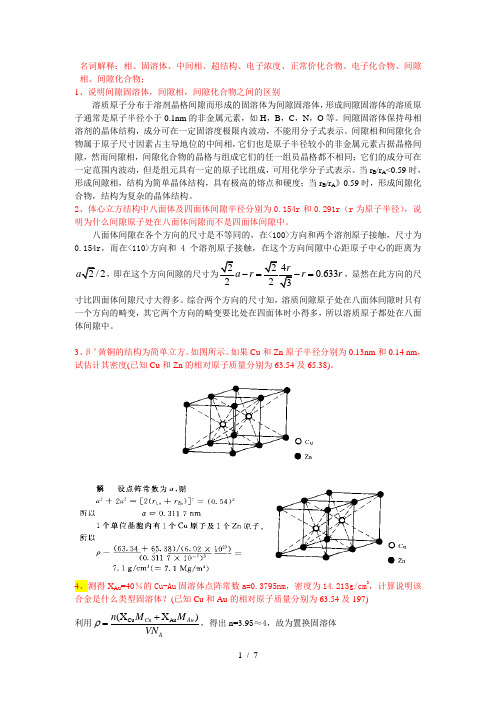 晶体结构及相结构部分试题与答案