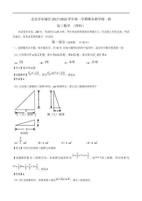 北京市东城区2018届高三上学期期末考试数学(理)试题_Word版含解析