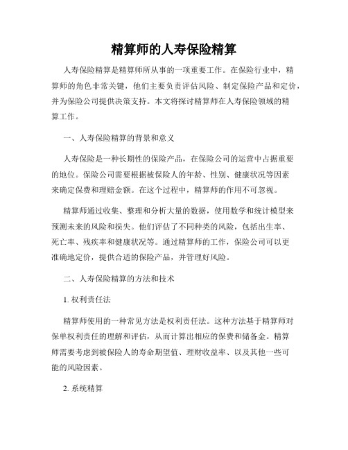 精算师的人寿保险精算