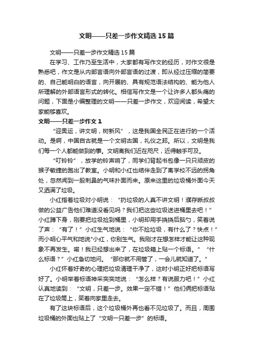 文明——只差一步作文精选15篇