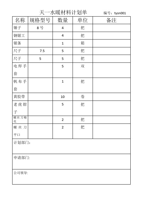 材料计划单申请表水暖