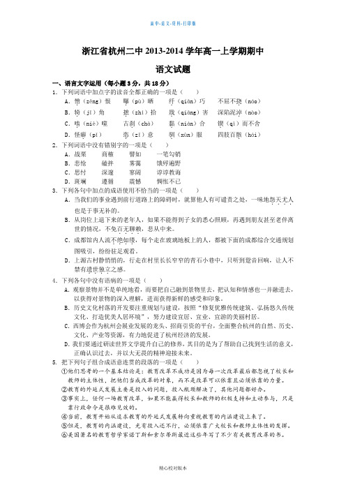 语文高一浙江省杭州二中2013至2014学年高一上学期期中语文