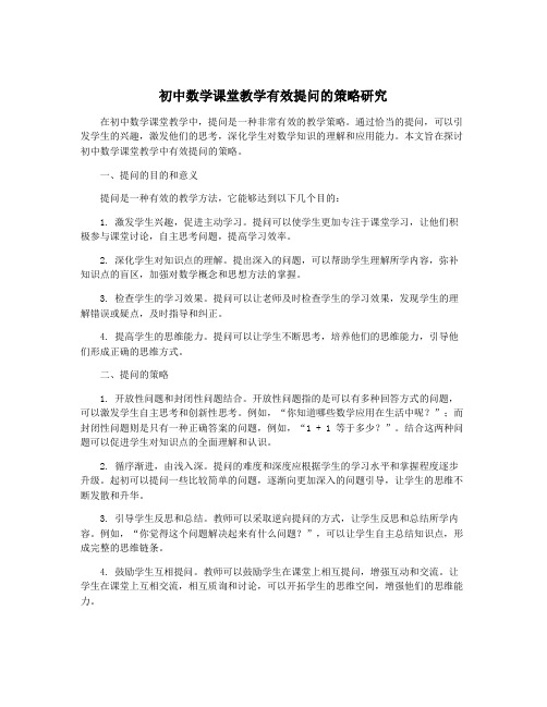 初中数学课堂教学有效提问的策略研究