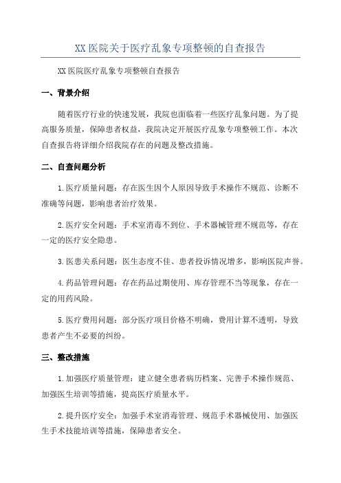 XX医院关于医疗乱象专项整顿的自查报告