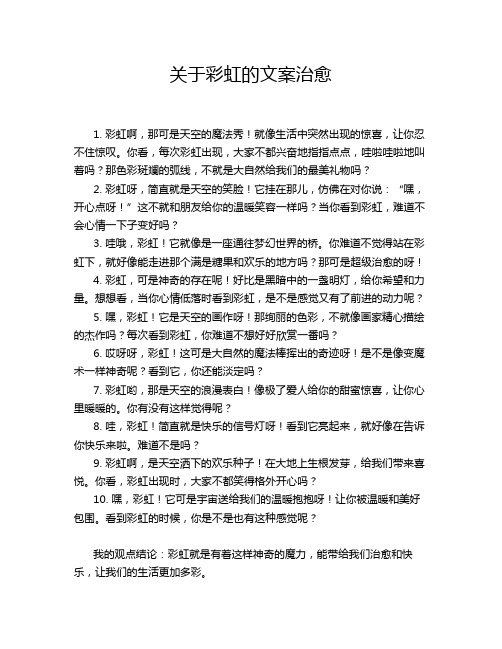 关于彩虹的文案治愈