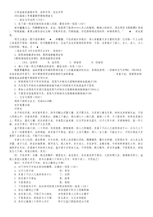 江苏省海安高级中学、沭阳中学、宝应中学2016届高三暑期学情检测语文试卷 Word版含解析.pdf