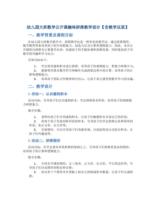 幼儿园大班数学公开课趣味拼搭教学设计【含教学反思】