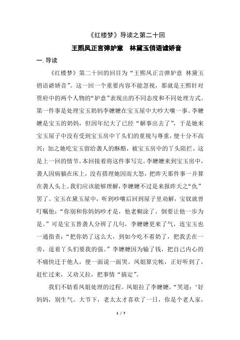 《红楼梦》导读之第二十回《 王熙凤正言弹妒意 林黛玉俏语谑娇音》